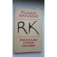 Редьярд Киплинг. Рассказы. Стихи. Сказки