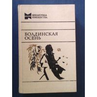 А. С. Пушкин. Болдинская осень (Библиотека юношества)