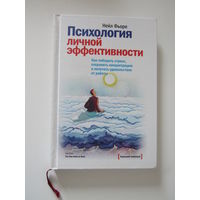 Психология личной эффективности. Как победить стресс, сохранять концентрацию и получать удовольствие от работы.