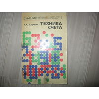 Техника счета (Методы рациональных вычислений) 1976 г, 120 стр.