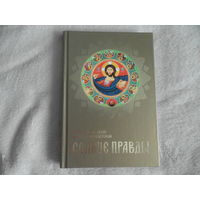 Святой праведный Иоанн Кронштадский. Солнце Правды. О жизни и учении Господа нашего Иисуса Христа. Избранные проповеди. Минск. Белорусский Экзархат. 2005г.