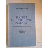 Я нашел подлинную родину.записки немецкого генерала