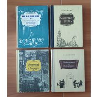 Шаляпин в Петербурге-Петрограде. Чайковский. Мусоргский. Могучая кучка (цена указана за комплект из 4 книг)