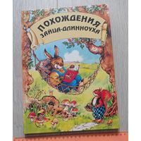 Похождения зайца-длинноуха. Издательство "Trys Nykstukai". Отпечатано в Словакии. Мелованная бумага. Большой формат, крупный шрифт. 1996. Без маргиналий.