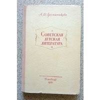 А.Д. Гречишникова Советская детская литература (пособие) 1953
