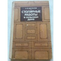 Столярные работы в сельском доме Шепелев 255 стр