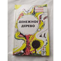 Сборник зарубежной фантастики Денежное дерево