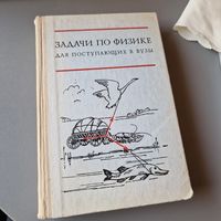 Задачи по физике для поступающих в ВУЗЫ 1979 год Бендриков Буховцев Керженцев Мякишев