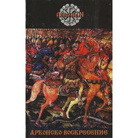 Arkonian "Арконско Воскресение" кассета