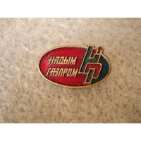 Красивый тяжелый нагрудный знак "Надым Газпром", Россия.
