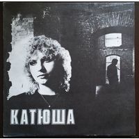 Катя Яковлева "Катюша"