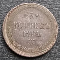 5 копеек 1864