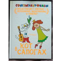 Союзмультфильм /Кот в сапогах