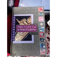 Пистолеты и револьверы. Справочник про старииное оружие