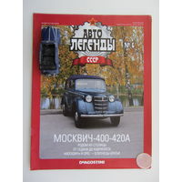 Модель автомобиля " Москвич " - 400 - 420А + журнал