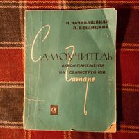 Н. Чачикашвили, П.Вещицкий. Самоучитель аккомпанемента на семиструнной гитаре.  Москва, 1967