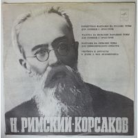 LP Н. РИМСКИЙ-КОРСАКОВ - Концертная фантазия на русские темы для скрипки с оркестром си минор, соч. 33 и др. (1978)