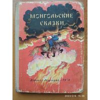 Монгольские сказки. Рисунки Н. Кочергина. (1954 г.)