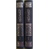 Жан-Батист Мольер / Избранное в двух томах