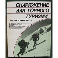 Снаряжение для горного туризма. Н. П. Фетинов, И. В. Шехобалов.