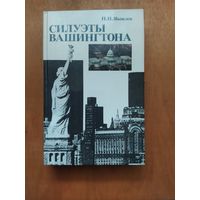 Н.Н.Яковлев. СИЛУЭТЫ ВАШИНГТОНА.1983 г."Политиздат". Состояние!