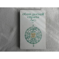 Давидсон А.Б., Макрушин В.А. Облик далекой страны. М. Наука.Главная редакция восточной литературы. 1975г.