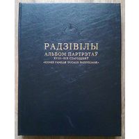 Радзівілы. Альбом партрэтаў XVIII-XIX стагоддзяў "Icones familiae ducalis Radivilianae". На беларускай, рускай і англійскай мовах (Энцыклапедыя рарытэтаў)