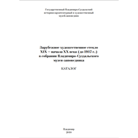 Зарубежное художественное стекло XIX–начала XX века (до 1917 г.) в собрании Владимиро-Суздальского музея-заповедника