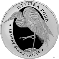 1 рубль 2008 Птица года - Большая белая цапля с рубля