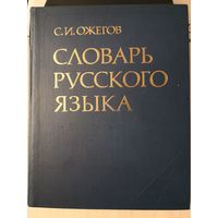 Словарь русского языка Ожегова, 57 000 слов