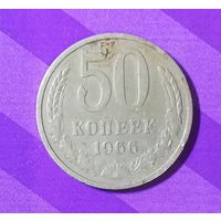 50 копеек 1966 г.