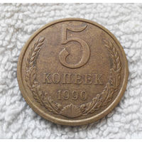 5 копеек 1990 СССР #24