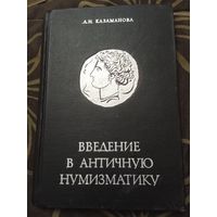 Л.Н. Казаманова Введение в античную нумизматика.