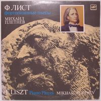 Михаил Плетнёв (фортепиано) - Ф. Лист: Фортепианные пьесы