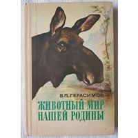 Животный мир нашей Родины, Василий Герасимов