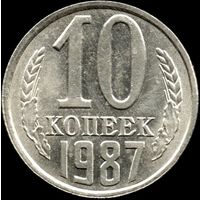 СССР 10 копеек 1987 г. Y#130 (120)