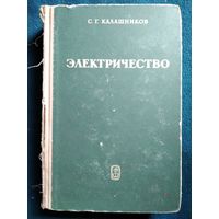 С.Г. Калашников. Электричество  1970 год