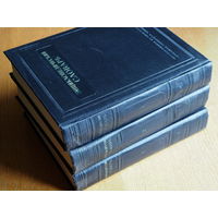 Энциклопедический словарь. В 3-х томах.  1953 - 1955г.
