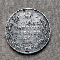 1 рубль 1828 год. СПБ, НГ. XF.