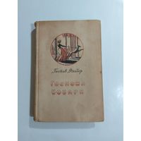 Гюстав Флобер.  Госпожа Бовари 1958г