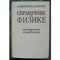 Справочник по физике. Для инженеров и студентов вузов. Б. М. Яворский, А. А. Детлаф. 1964.