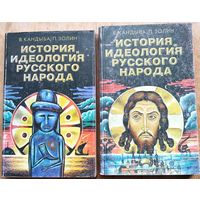 Кандыба В., Золин П. История и идеология Русского Народа. В двух томах.