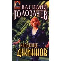 Василий Головачёв Не будите спящих джиннов 5 книг