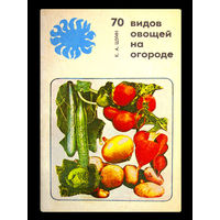 К. А. ШУИН. 70 видов овощей на огороде.