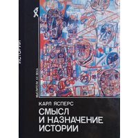 Карл Ясперс "Смысл и назначение истории" серия "Мыслители ХХ века"