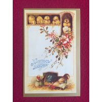 Пасхальная открытка. Христос Воскресе. 1992 г.