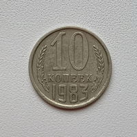 10 копеек СССР 1983 (5) шт.2.3