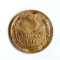 СССР. 3 копейки 1938 г.