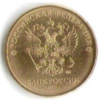 10 рублей 2021 год ММД _мешковой UNC
