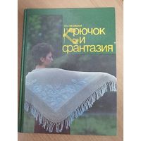 Крючок и фантазия Э.А.Лисовская, Полымя, 1989г.